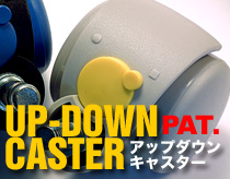 アップダウンキャスターとは？