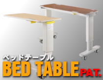 ベッドテーブル