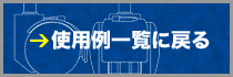 使用例一覧に戻る