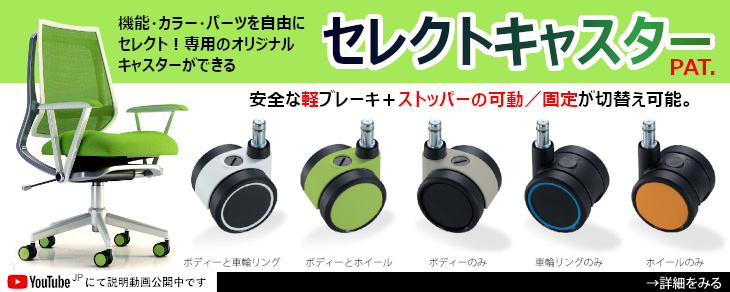 オリジナルキャスターがつくれる　セレクトキャスター