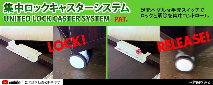 新提案　集中ロックキャスターシステム