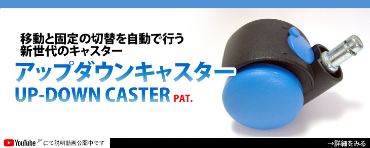 Wモーション機構搭載　アップダウンキャスター