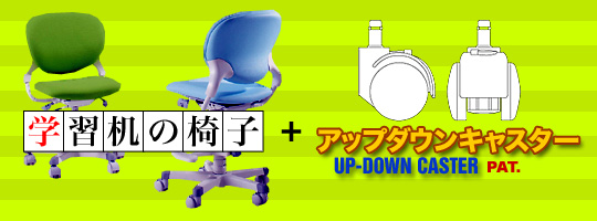 学習机の椅子にアップダウンキャスター
