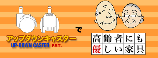 アップダウンキャスターで高齢者にも優しい家具