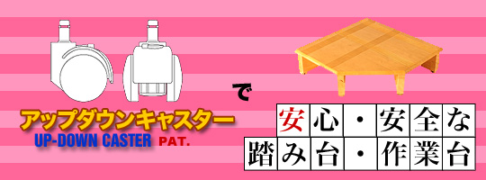 アップダウンキャスターで安心・安全な踏み台・作業台